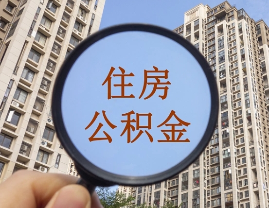 滨州封存公积金取流程（封存 公积金 提取）